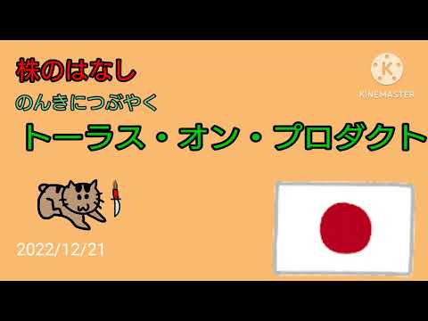 【トーラス・オン・プロダクト】株のはなし　のんきにつぶやく