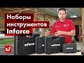 Обзор наборов инструментов Inforce