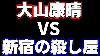 大山康晴 vs 新宿の殺し屋・小池重明の対局がおもしろすぎる