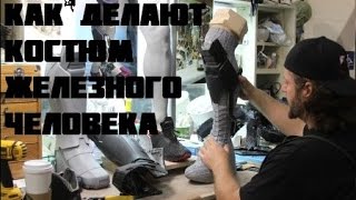 Как Делают Костюмы Железного Человека