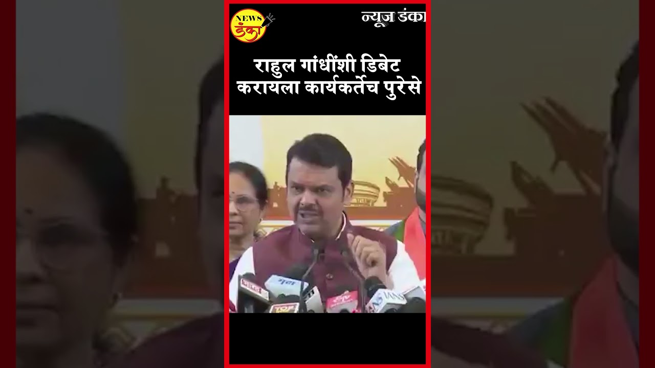 राहुल गांधींशी डिबेट करायला कार्यकर्तेच पुरेसे | Devendra Fadnavis |