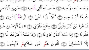 سورة المعارج برواية ابن جماز  عن الامام أبو جعفر المدني مع رسم المصحف بصوت الشيخ محمد مصطفى الزيات