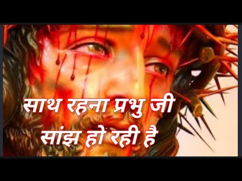 Saath Rehna Prabhu ji  Saath Rehna Prabhu ji  Jesus Hindi Song