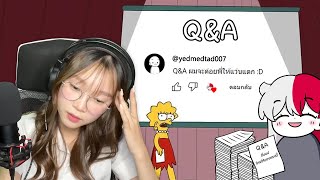 Q&A ถามมา ใครจะตอบ?