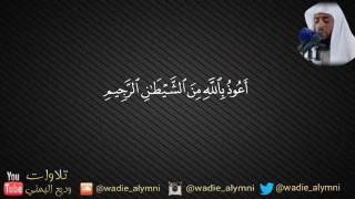 سورة إبراهيم القارئ وديع اليمني