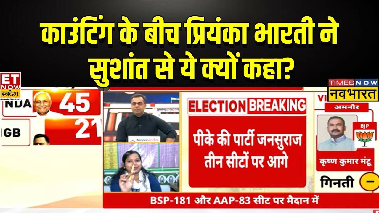 Bihar Election Results 2025: काउंटिंग के बीच प्रियंका भारती का बड़ा बयान | Tejashwi Vs Nitish |