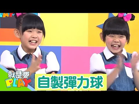 【自製彈力球】小手玩創意｜就是要PLAY｜左左右右｜DIY｜YOYO官方HD完整版