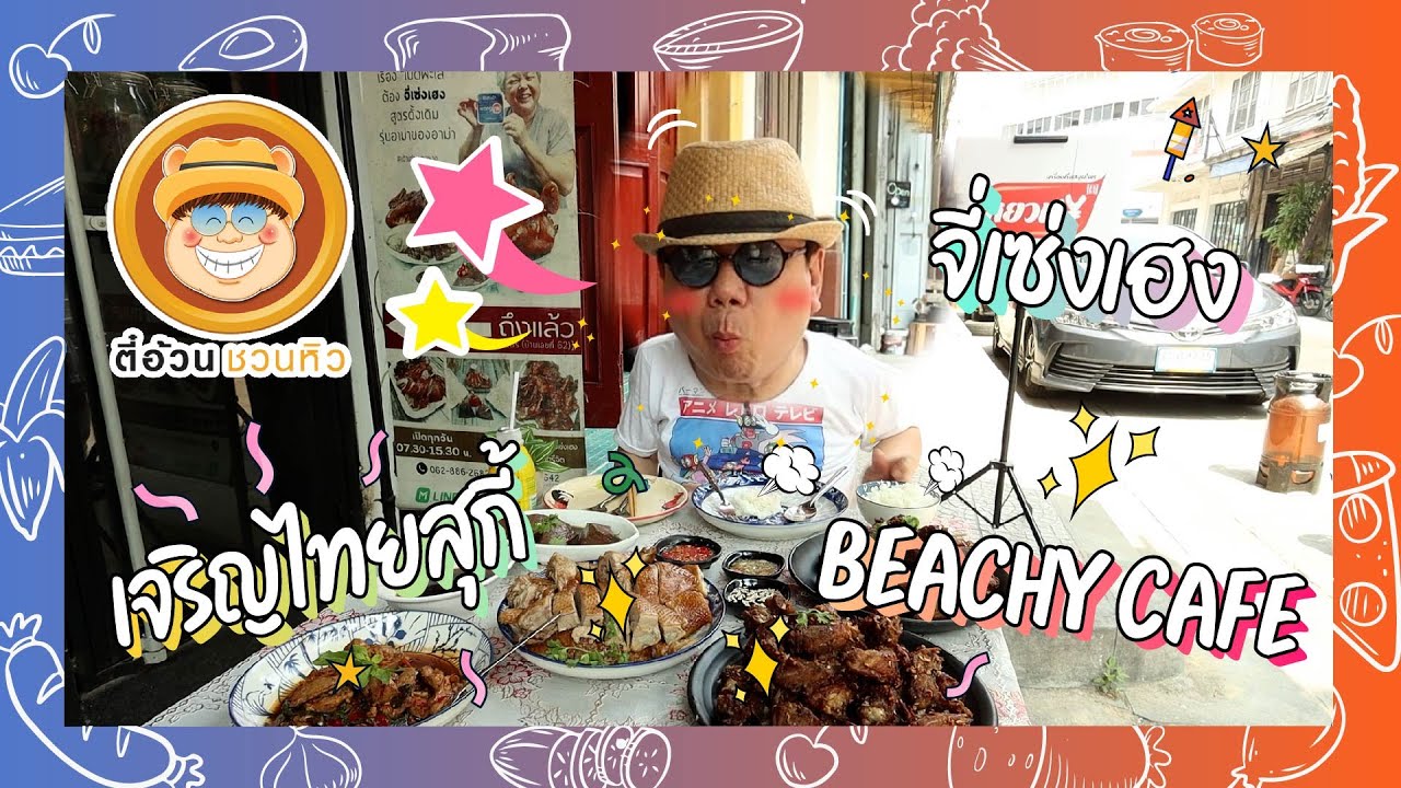 ตี๋อ้วนชวนหิว 26 ก.พ. 66  ร้านจี่เซ่งเฮง เป็ดพะโล้ / ร้านเจริญไทยสุกี้ / ร้านBeachy Café