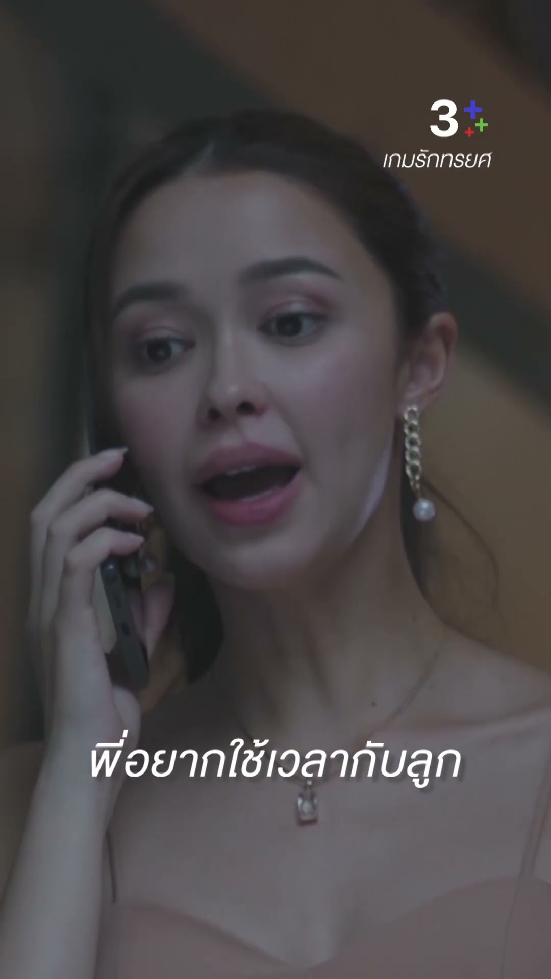 เห็นใจพี่หน่อยได้มั้ย ลูกต้องการพี่จริงๆ #เกมรักทรยศ #อนันดาเอเวอริงแฮม #แพทริเซียกู๊ด #ละครช่อง3