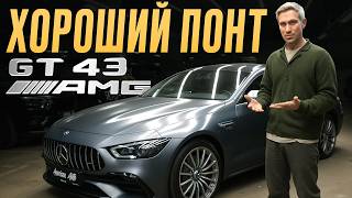 видео: Машина, которая соберет все взгляды, а стоит копейки! / Полный обзор на Mercedes-Benz GT43 AMG картинка: Машина, которая соберет все взгляды, а стоит копейки! / Полный обзор на Mercedes-Benz GT43 AMG