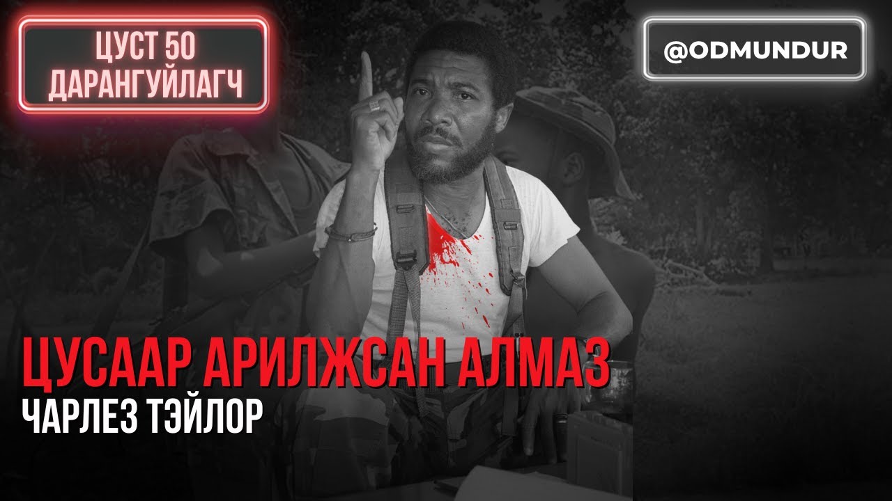 Цусаар арилжсан алмаз Чарлез Тэйлор - ЦУСТ 50 ДАРАНГУЙЛАГЧ