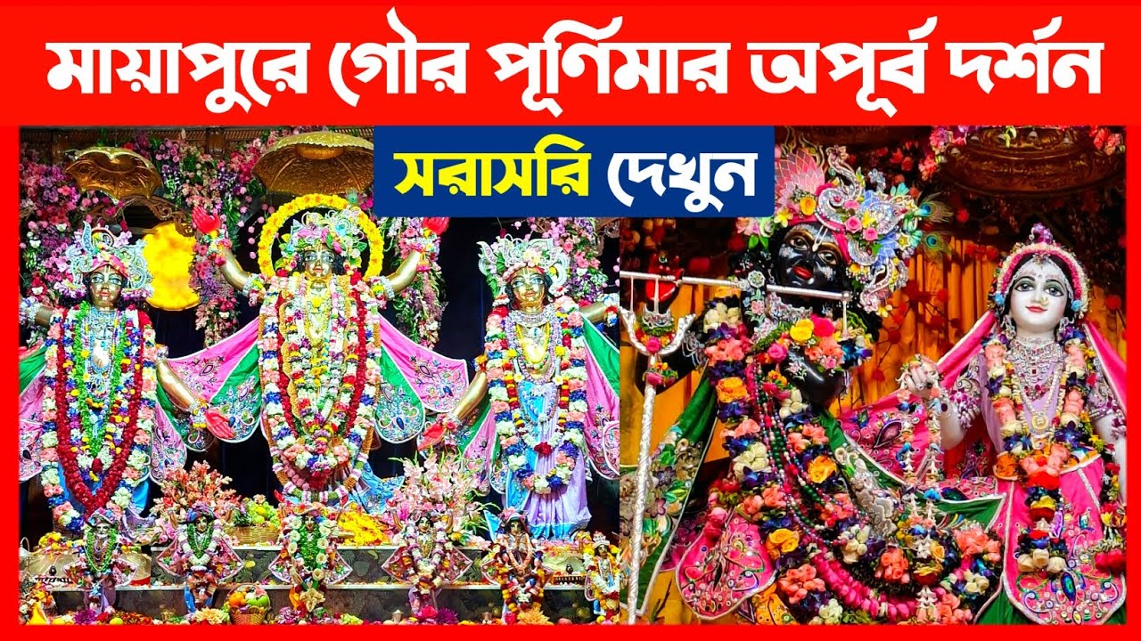 মায়াপুরে গৌর পূর্ণিমায় পঞ্চতত্ত্ব রাধামাধবের অপূর্ব দর্শন🔴 ISKCON Mayapur Gaura Purnima