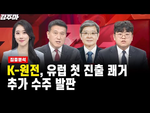 [<strong>경주마</strong>] K-원전, 유럽 첫 진출 쾌거..추가 수주 발판｜김영재 이사, 이충헌 대표, 정동욱 교수