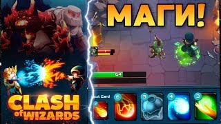 НОВАЯ ОНЛАЙН ИГРА БИТВА МАГОВ ВОЛШЕБНИКОВ НА АНДРОИД ОБЗОР CLASH OF WIZARD ANDROID CLASH ROYALE screenshot 4