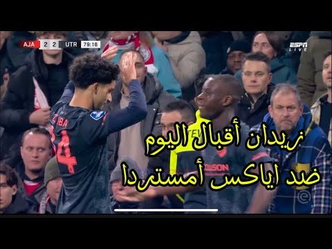 زيدان أقبال اداء عالمي اليوم ضد اياكس أمستردام