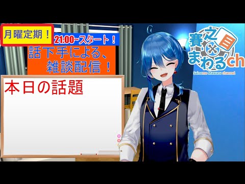 【 #vtuber  】月曜定期、雑談配信(3)！ 【 #雑談 】