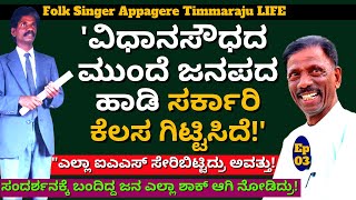 "KPSC ಸಂದರ್ಶನಕ್ಕೆ ಹೋದಾಗ ನಡೆದ ವಿಚಿತ್ರ ಘಟನೆ ವಿವರಿಸಿದ ಅಪ್ಪಗೆರೆ !-E03-Appagere Timmaraju-Kalamadhyama