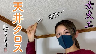 【女大工】何事も挑戦。瓦葺きもしました！【難関、天井クロス】