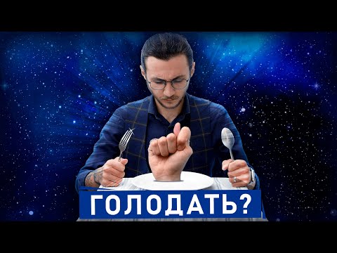 ГОЛОДАНИЕ. Сколько реально пользы и как голодать, не прекращая есть?