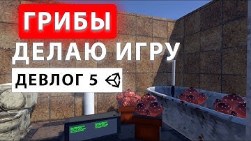 Соседи не выживут. Девлог по грибу | Devlog 5