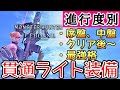 【MHWI】 序盤・中盤・終盤など 進行度別の貫通ライト装備5選！ 【ゆっくり実況】