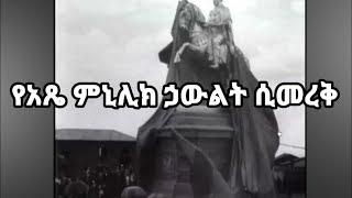 የአጼ ምኒሊክ ኃውልት ከ87 አመት በፊት በጃንሆይ ተመርቆ ለእይታ ሲበቃ