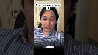 Стоит ли мне купить… ?