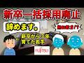 【富士通】新卒一括採用廃止あるある３選【無能は詰み】