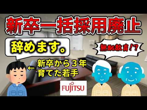 【富士通】新卒一括採用廃止あるある3選【無能は詰み】