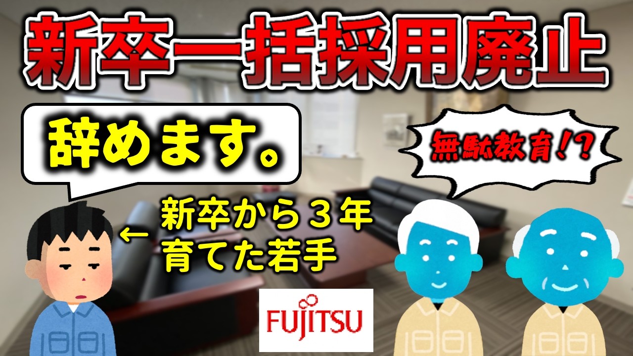 【富士通】新卒一括採用廃止あるある３選【無能は詰み】