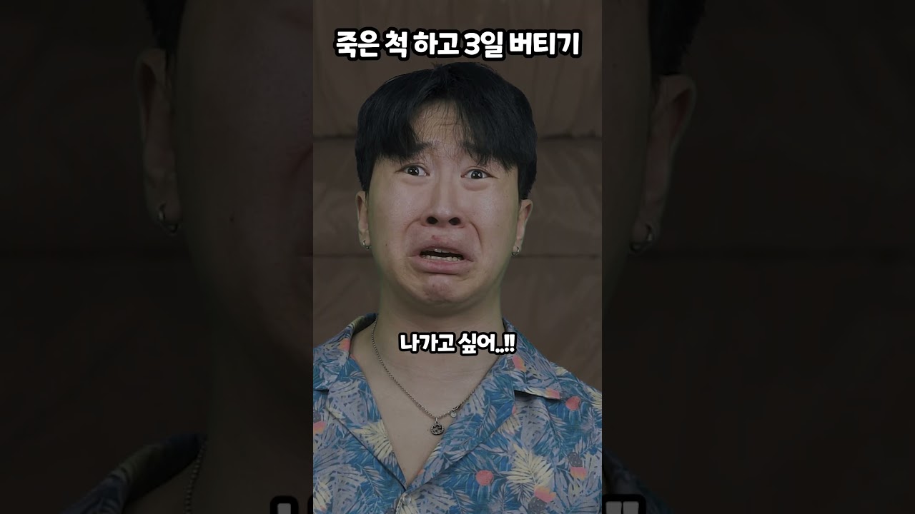 죽은 척 하고 3일 버티기 썸네일