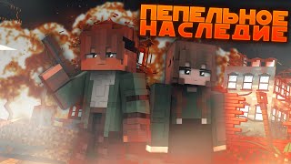 Что между Лиамом и Кейтлин? | ПЕПЕЛЬНОЕ НАСЛЕДИЕ: ГМ #1 "Врач" | MINECRAFT сериал