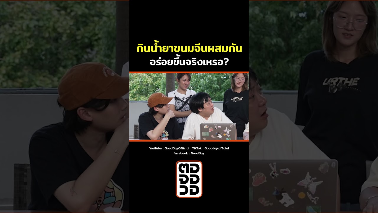 กินน้ำยาขนมจีนผสมกัน อร่อยขึ้นจริงเหรอ? #Shorts #ตอจอวอ #GoodDayOfficial