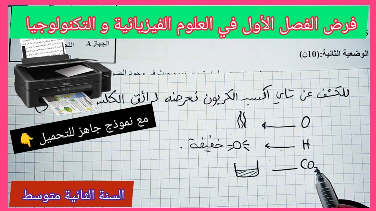 فرض الفصل الأول في العلوم الفيزيائية و التكنولوجيا