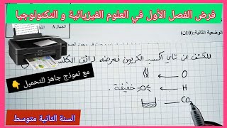فرض الفصل الأول في العلوم الفيزيائية و التكنولوجيا