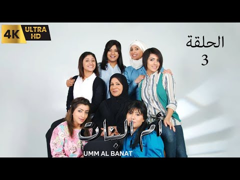 مسلسل ام البنات الحلقة 3 الكويتي النسخة الاصلية عالي الجودة