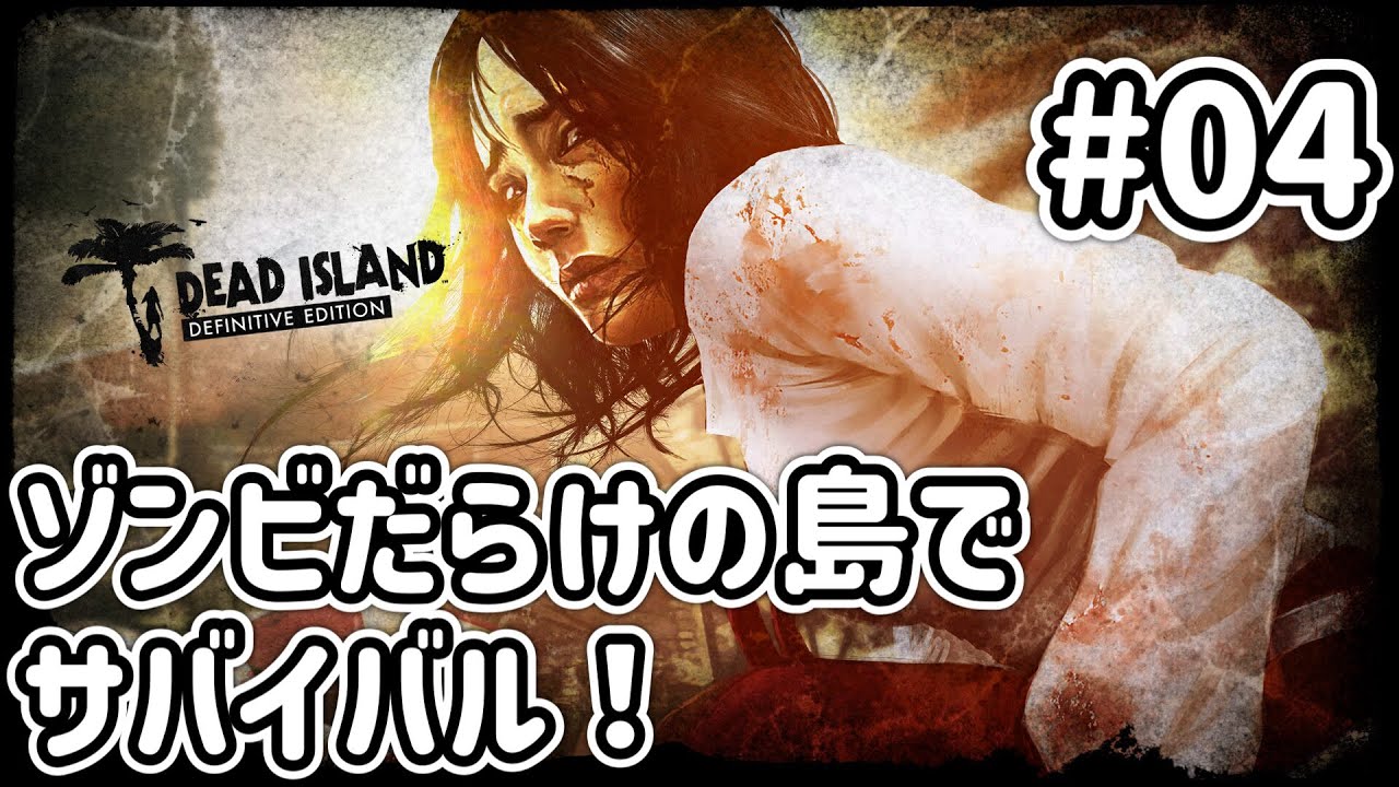 [PS5]#04 ゾンビだらけの島でサバイバル！#deadisland