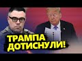 БЕРЕЗОВЕЦЬ: Трамп працює на Путіна - невже агент КРЕМЛЯ?! / Байден не стримався! @Taras.Berezovets