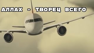 Аллах - Творец Всего