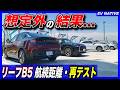 【リベンジマッチ】失敗に終わった航続距離テスト、早速再検証したものの。。/「日産リーフB5 X」航続距離テスト・リベンジ!それでも期待以下の結果に終わった件