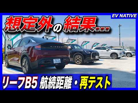【リベンジマッチ】失敗に終わった航続距離テスト、早速再検証したものの。。／「日産リーフB5 X」航続距離テスト・リベンジ！それでも期待以下の結果に終わった件