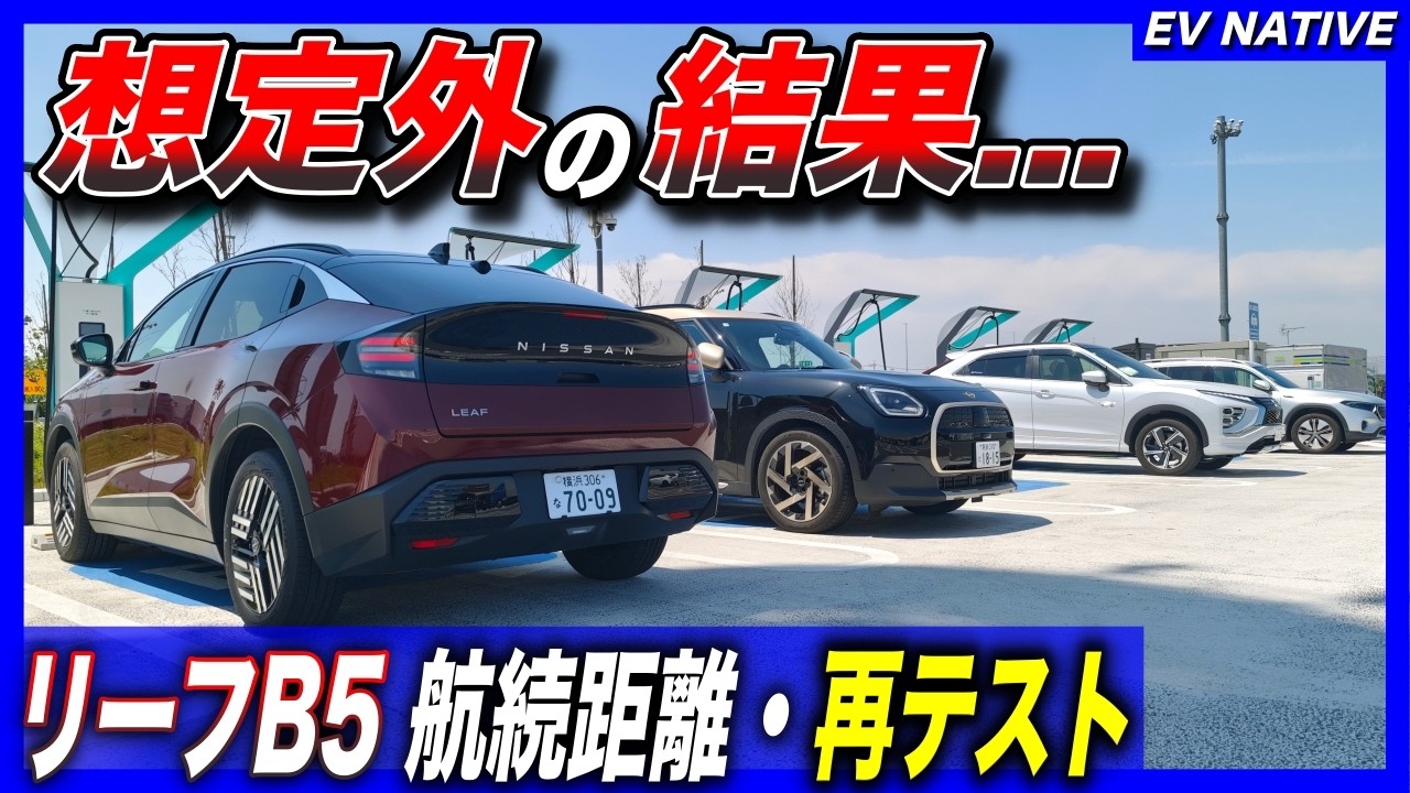 【リベンジマッチ】失敗に終わった航続距離テスト、早速再検証したものの。。/「日産リーフB5 X」航続距離テスト・リベンジ!それでも期待以下の結果に終わった件