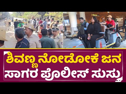 ಶಿವಣ್ಣ ನೋಡೋಕೆ ಸಾವಿರಾರು ಜನ ಪೊಲೀಸ್ ಸುಸ್ತು | Shivarajkumar Reached Bengaluru | SStv ಶಿವಣ್ಣ ನೋಡೋಕೆ ಸಾವಿರಾರು ಜನ ಪೊಲೀಸ್ ಸುಸ್ತು | Shivarajkumar Reached Bengaluru | SStv