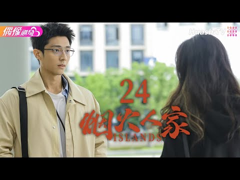 [Multi-sub]《烟火人家》第24集丨正式同居丨徐帆 马思纯 梁静 李小冉 宋春丽 孙千 李诚儒 刘钧 Islands EP24【捷成华视偶像剧场】