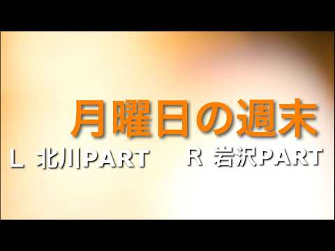ゆず「月曜日の週末」ハモリMAP ～カラオケの練習や作業用BGMにどうぞ！～