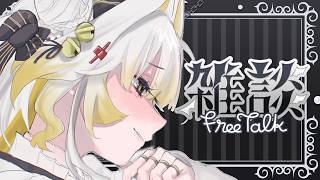 《#雑談 》　初見ROM◎　じんせいとは　。　 《#新人Vtuber / ゆにふぃ！》