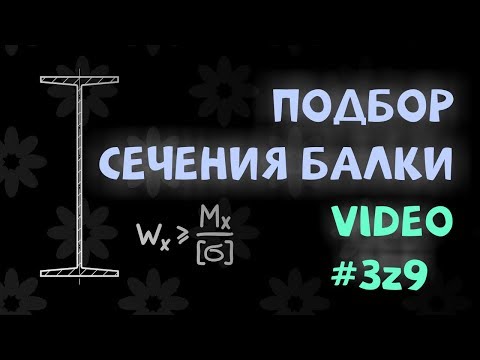 Подбор сечения балки