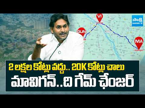 YS Jagan Proposed MaViGun Will Be The Game Changer | AP Capital Issue | @SakshiTV - SAKSHITV