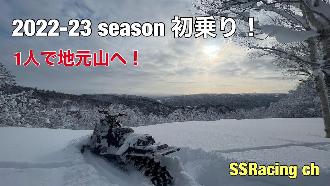 2023シーズン初乗り！1人で地元山へ！スノーモービル 北海道