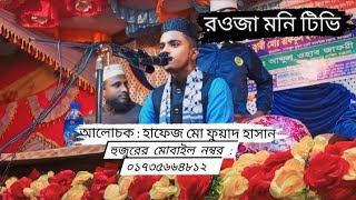এক সাইজের আলেম ধর্মব্যবসা সম্পর্কে ওয়াজ [ হাফেজ মো ফুয়াদ হাসান বগুড়া ] 28/ 01 / 2025